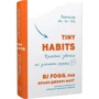 Браян Джефрі Фоґґ: Tiny Habits. Крихітні звички, які змінюють життя