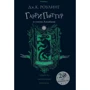 Джоан Роулинг: Гарри Поттер и узник Азкабана (Слизерин)