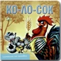 Колосок. Книжка-картонка