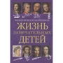 Валерий Воскобойников: Жизнь замечательных детей. Книга первая