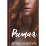 Ирина Говоруха: Рыжая