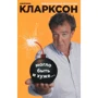 Джереми Кларксон: Могло быть и хуже...