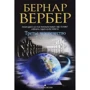 Голос земли. Третье человечество