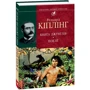 Ред'ярд Кіплінг: Книга джунглів