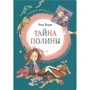 Нина Блазон: Тайна Полины
