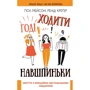 Пол Мейсон, Ренді Креґер: Годі ходити навшпиньках. Життя з емоційно нестабільною ЛЮДИНОЮ