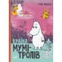 Туве Янссон: Країна Мумі-тролів + Різдво. (супер-комплект из 4-х книг) фото 7