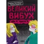 Ґжеґож Касдепке, Барбара Космовська: Великий вибух, або К. проти К.
