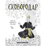 Назар Федорак: СковороДАР. Життя, творчість, спадок