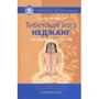 Нида Ченагцанг: Тибетская йога неджанг для здоровья и долголетия