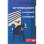 Володимир Голосняк: Хор Ярузельського. Кульгавій. Колишні