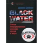 Джеремі Скейхілл. BLACK WATER. Наймогутніша наймана армія в світі