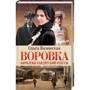 Ольга Вяземская: Воровка. Королевы бандитской Одессы