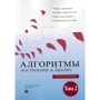 Томас Кормен, Чарльз Лейзерсон, Рональд Ривест, Клиффорд Штайн: Алгоритмы. Построение и анализ (3-е издание) Том 2