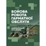 Бойова робота гарматної обслуги