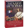 Алексей Толпыго: Загадки истории. Злодеи и жертвы французской революции: Обложка Твердая