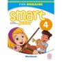 Smart Junior for Ukraine НУШ 4: Workbook