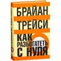 Брайан Трейси: Как разбогатеть с нуля