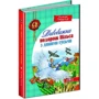 Сельма Лагерлеф. Дивовижна подорож Нільса з дикими гусьми: ISBN 978-966-429-196-2