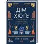 Мік Вікінг: Дім хюґе