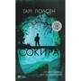 Ґарі Полсен: Сокира