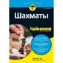 Джеймс Ід: Шахи для чайників (2-е видання)