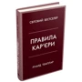 Правила кар'єри. Керівні принципи персонального успіху: Кількість сторінок 293