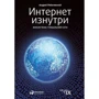 Андрей Робачевский: Интернет изнутри. Экосистема глобальной сети