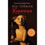Ніл Ґейман: Кораліна