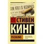 Стивен Кинг: 11/22/63