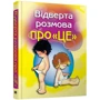 Відверта розмова про "ЦЕ". Перший підручник про секс для Вашої дитини: Обкладинка Тверда