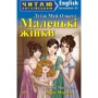 Луїза Мей Олкот: Маленькі жінки / Little Women