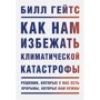 Билл Гейтс: Как нам избежать климатической катастрофы. Решения, которые у нас есть. Прорывы, которые нам нужны