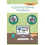 Морзе, Барна, Вембер: Інформатика. 6 клас. Підручник фото 6