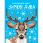 Кольоровий квест. Зимові дива
