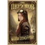 Ник Перумов: Молли Блэкуотер. За краем мира