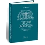 Григорій Сковорода: Літературні твори