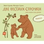 Зина Сурова: Две веселых строчки для сына и для дочки. Природа