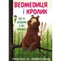 Джуліан Ґоф: Ведмедиця і кролик. Книга 2. Що за шкідник у ліс проник?