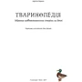 Тварінопедія. Зібрання найдівовіжнішіх створінь на землі: Виробник # кніголав
