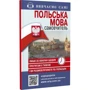 Самовчитель. Польська мова + Аудіододаток на сайті: Производитель Арій
