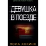 Девушка в поезде