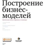 Александр Остервальдер, Ив Пинье: Построение бизнес-моделей. Настольная книга стратега и новатора: Производитель Альпина Паблишер