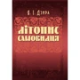 Я. І. Дзира: Літопис Самовидця