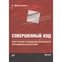 Стив МакКоннелл: Совершенный код. Мастер-класс