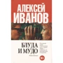 Олексій Іванов: Блуда і МУДО