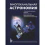 Черепащук, Алексеев, Белинский: Многоканальная астрономия
