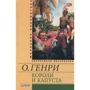 О. Генрі: Королі та капуста