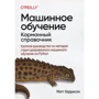 Мэтт Харрисон: Машинное обучение. Карманный справочник