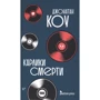 Джонатан Коу: Карлики смерті